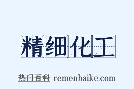 精细化工是什么意思的图片